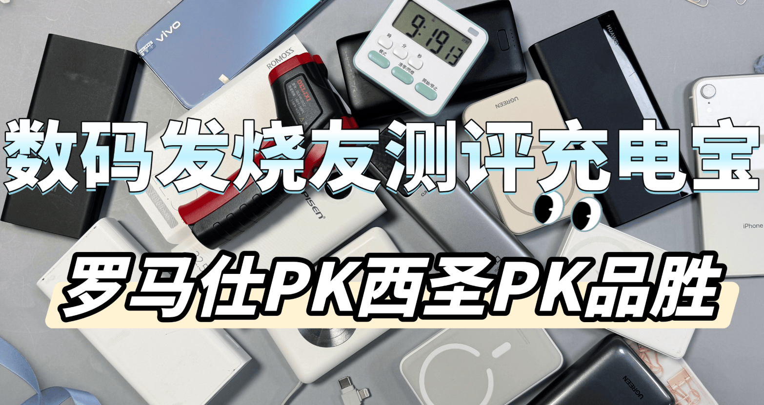 罗马仕和品胜哪个牌子更好?西圣百元价位热门充电宝实测总结