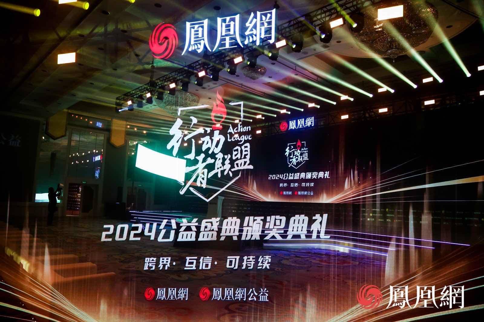 见证荣耀见证爱，凤凰网行动者联盟2024公益盛典温暖揭晓年度十二大公益奖项