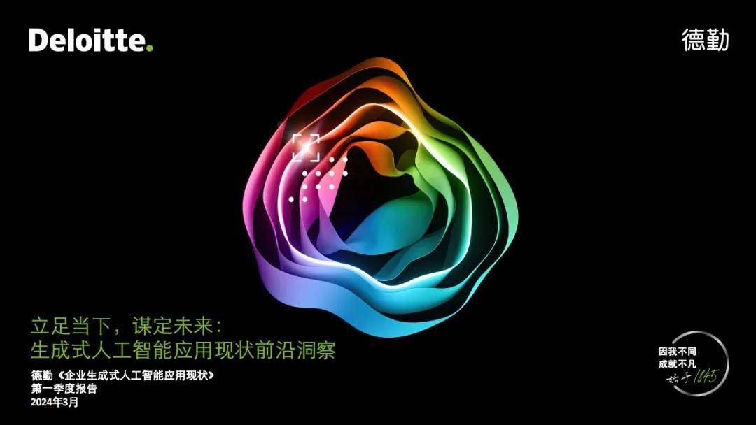 德勤：2024生成式人工智能应用有哪些？人工智能应用现状洞察报告