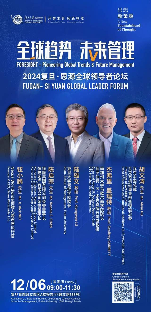 全球趋势未来管理| 2024复旦·思源全球领导者论坛预告_搜狐网