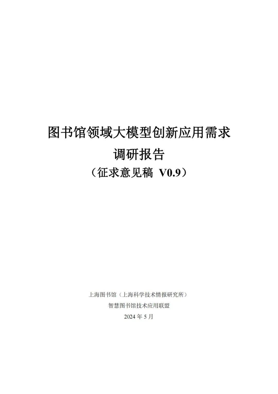 2024图书馆大模型行业发展趋势，图书馆领域创新应用需求调研报告