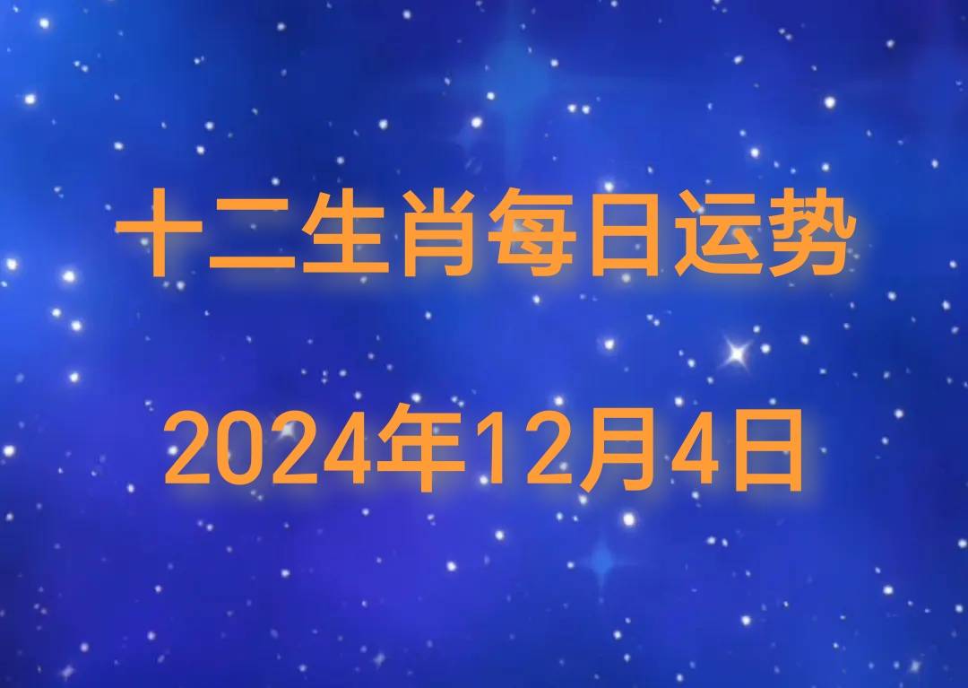 12生肖运势日运(十二生肖运日运势)