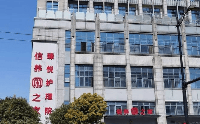 上海信养之家臻悦护理院-杨浦区口碑好的护理院推荐_老年人_服务_康复