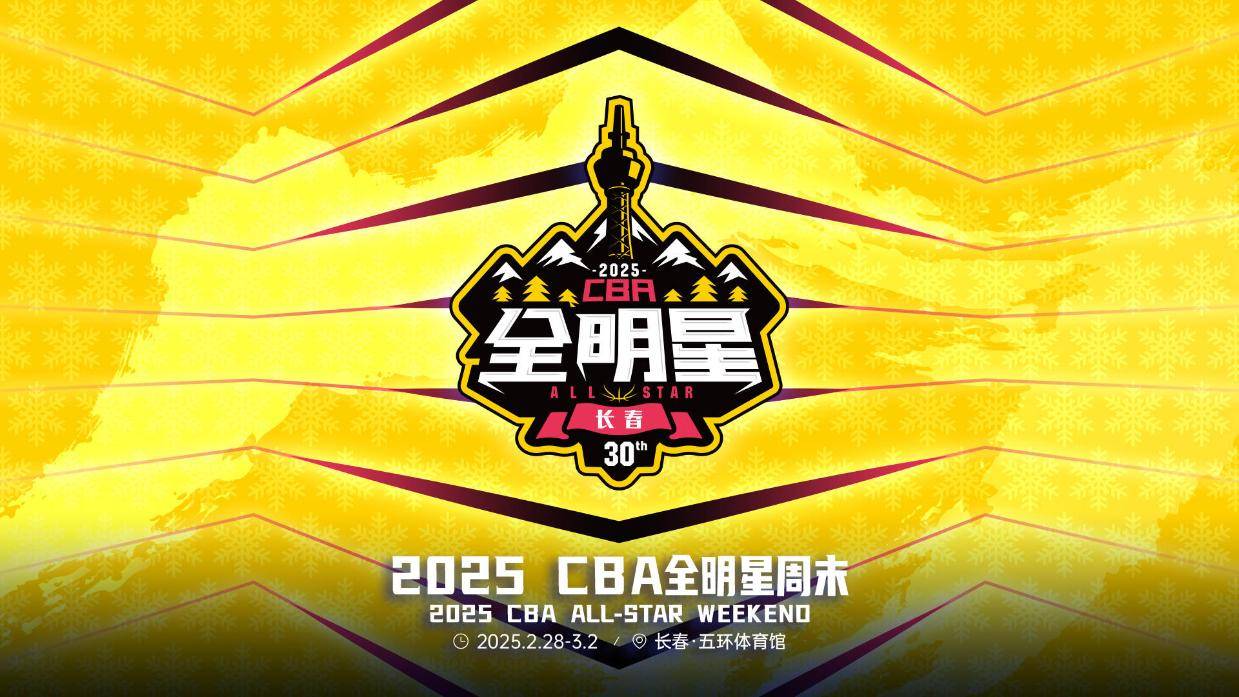 官宣！2025CBA全明星周末2月28日