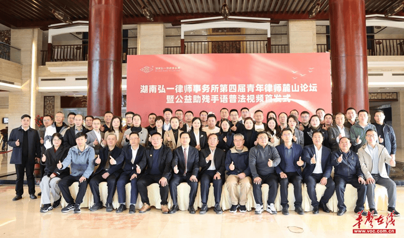 弘一律所举行第四届青年律师麓山论坛暨公益助残手语普法视频首发式