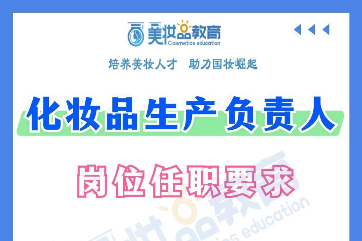 化妆品企业生产负责人有什么要求？怎么报考