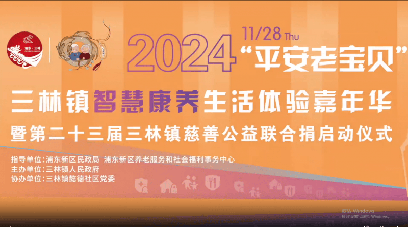 【上海徐浦中医医院】2024年“平安老宝贝”三林慈善公益联合捐启动