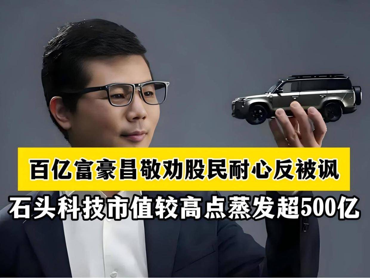 百亿富豪昌敬劝股民耐心反被讽,石头科技市值较高点蒸发超500亿