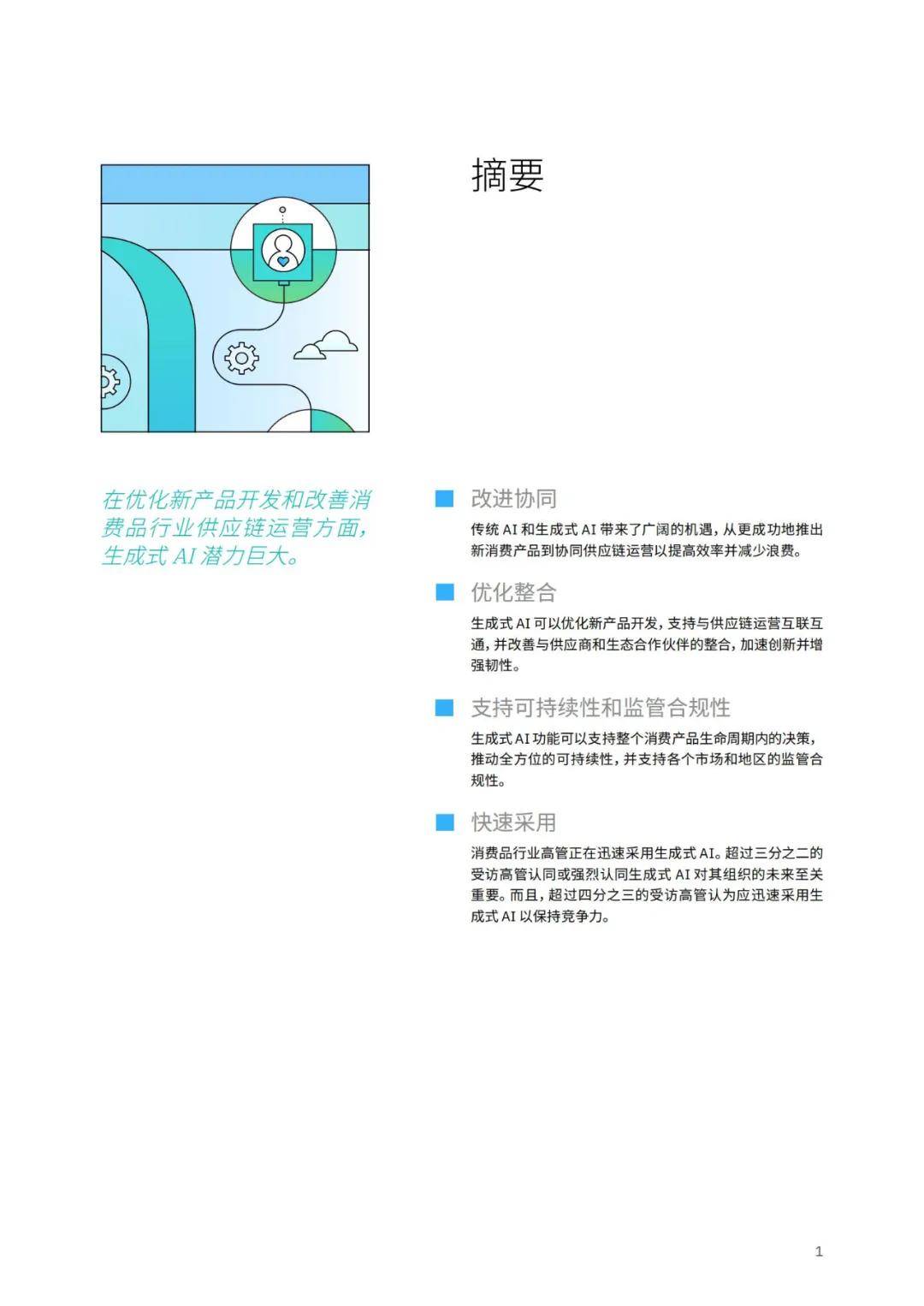 IBM：2024年AI在各行业的应用案例，利用生成式AI增强竞争力战略