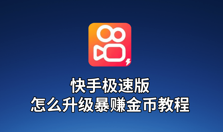 快手播放怎么赚钱_快手播放怎么赚钱提现