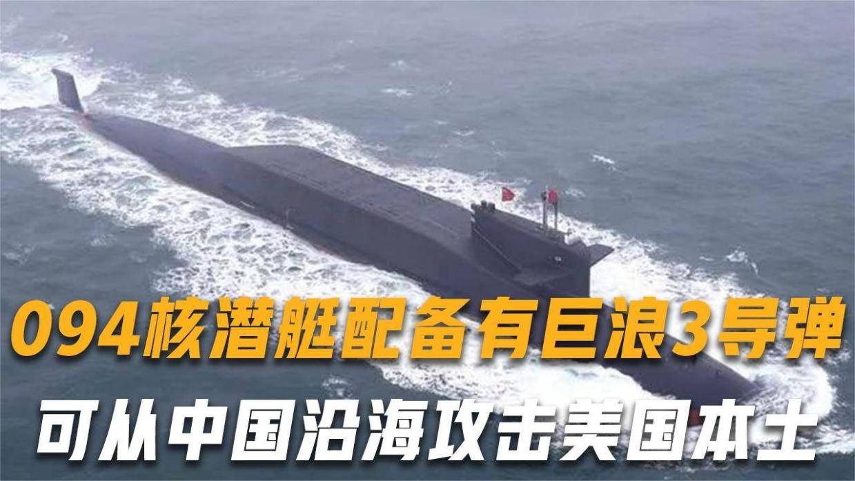 印媒:094核潜艇配备有巨浪-3导弹,可从中国沿海攻击美国本土