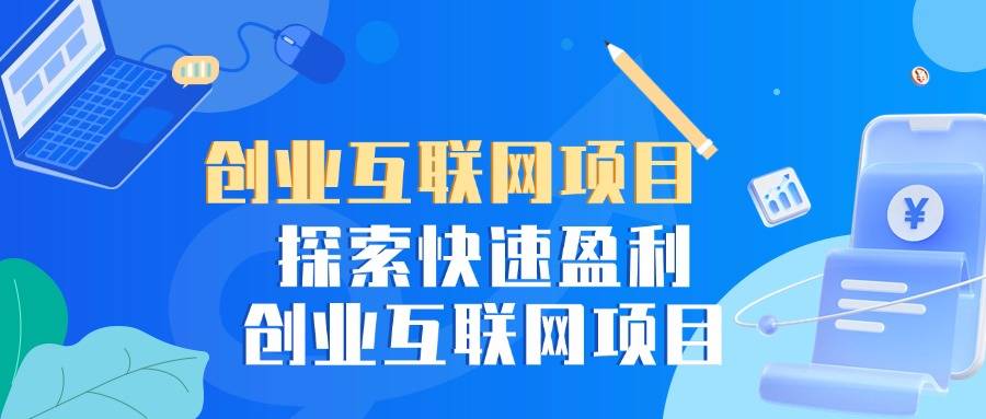互联网有什么创业项目吗(互联网有什么创业项目吗知乎)