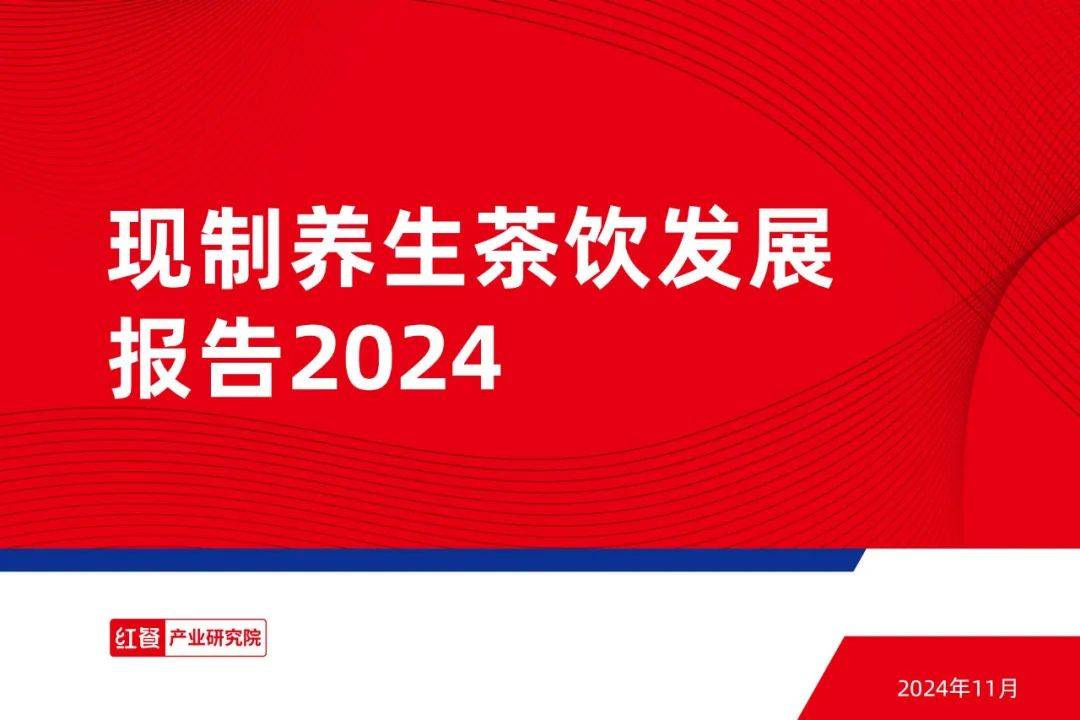 红餐大数据：2024年现制养生茶饮行业分析报告，养生茶饮发展趋势