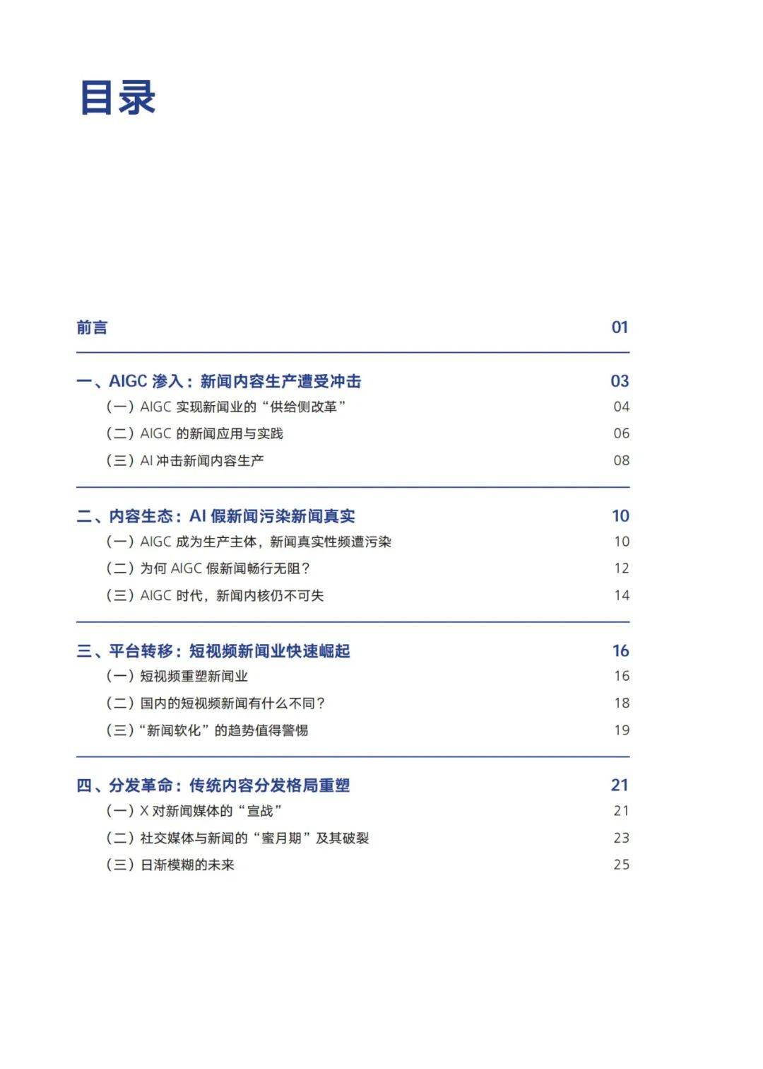 腾讯研究院：2024年ai在新闻业的应用案例有哪些？ai在新闻的变化