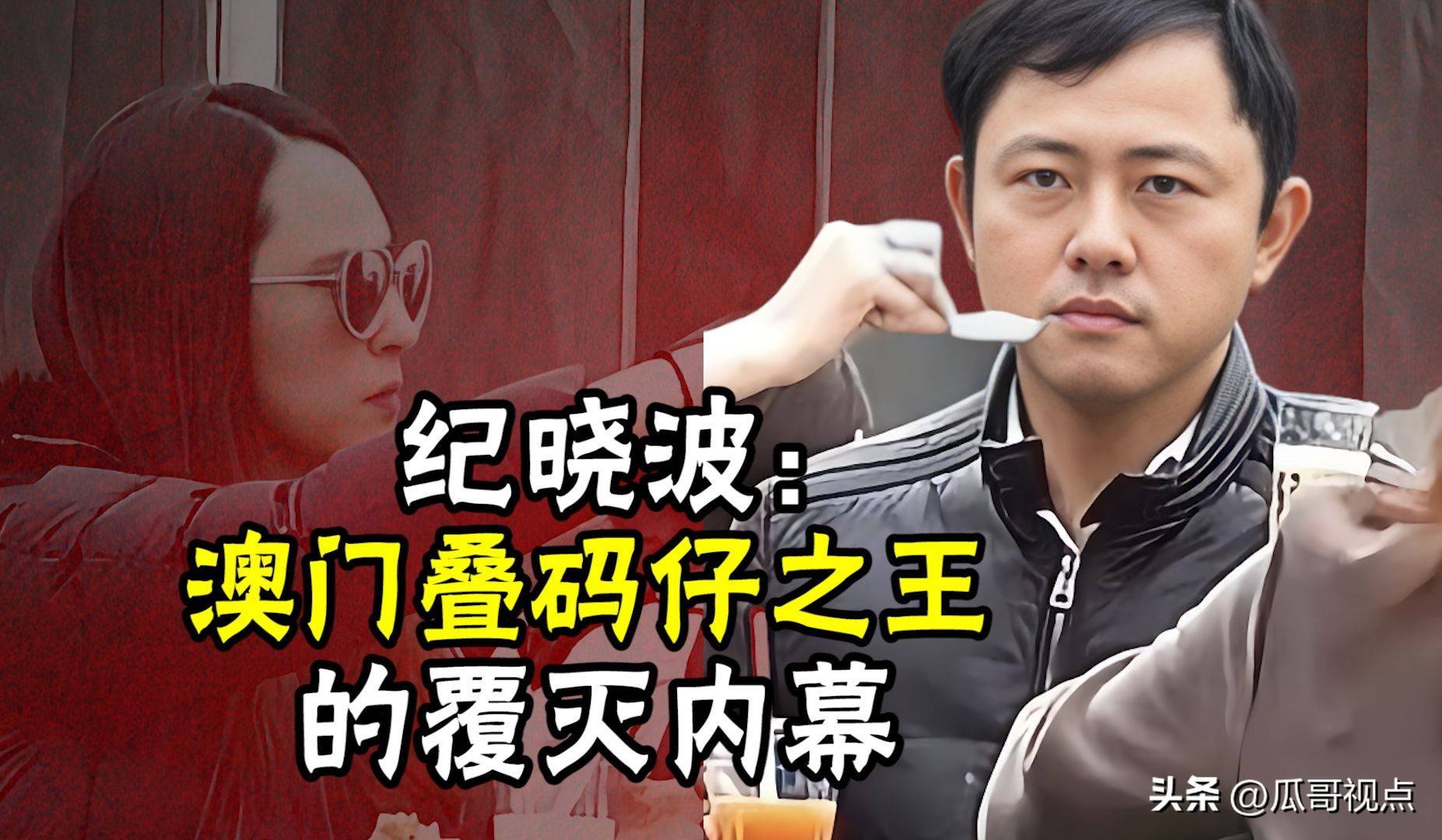 纪晓波,惊动 fbi 的男人!到底还有多少秘密!