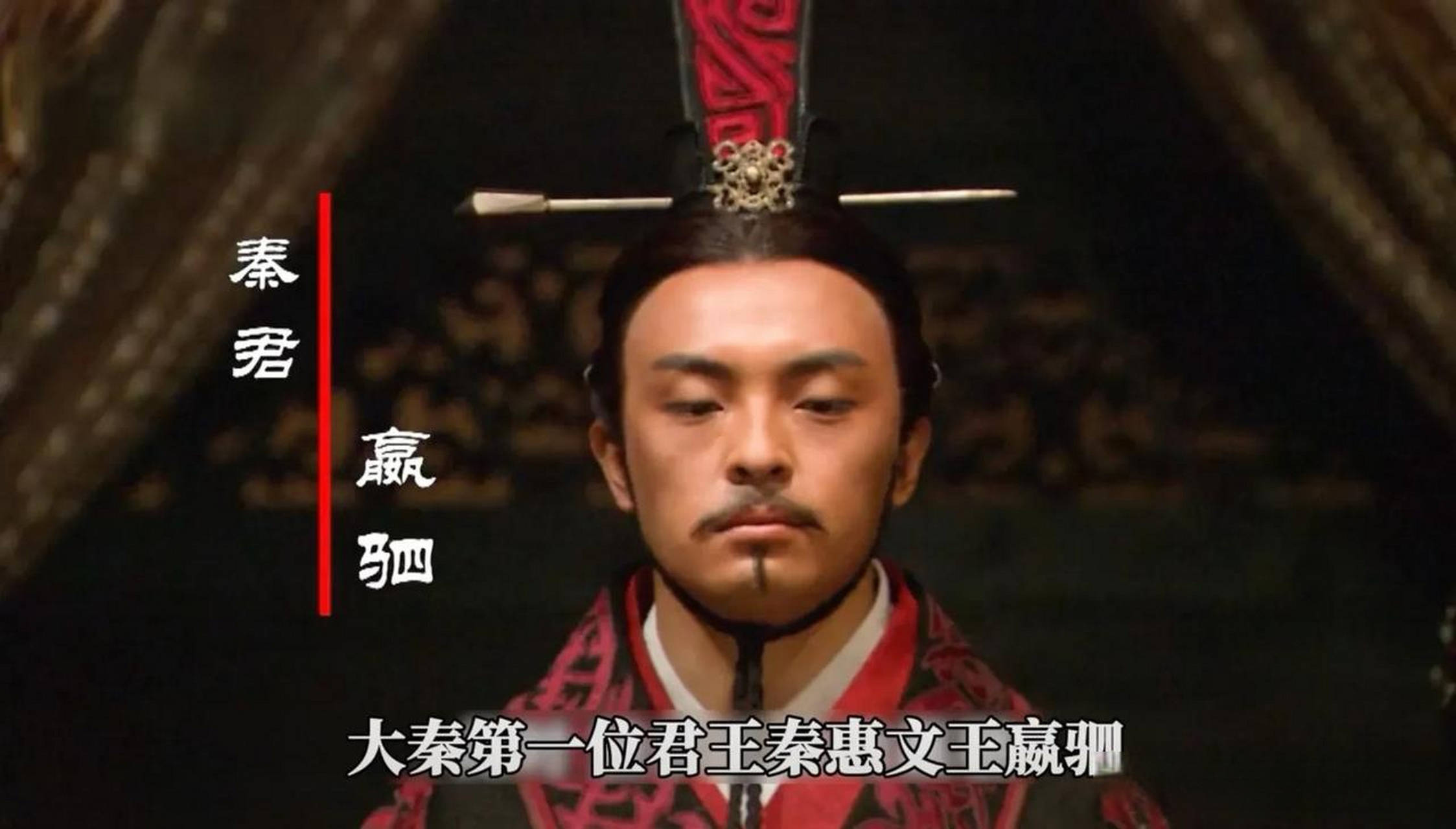 秦惠文王秦国首位称王的君主继位杀商鞅是雄主还是庸君