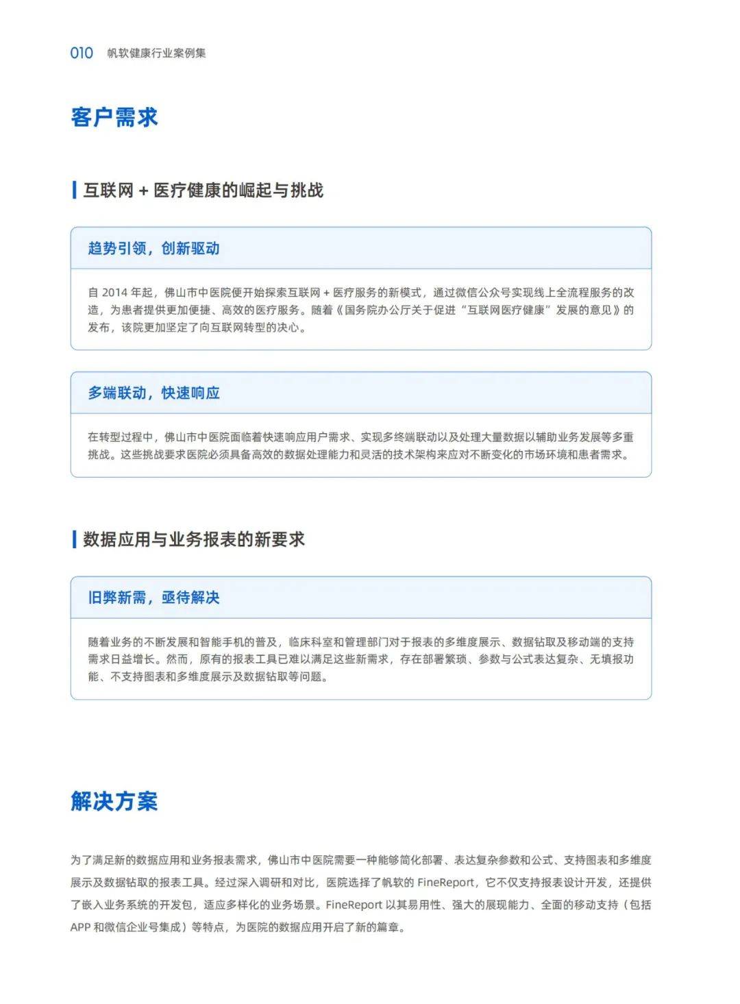 帆软：2024年健康行业数字化转型的实践路径，成功转型案例分析