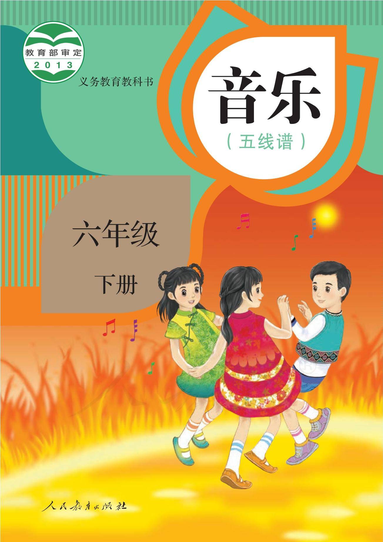 新教材人教版六年级音乐下册电子课本
