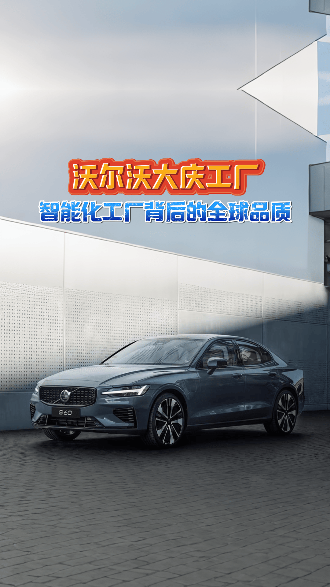 黑龙江省内首个"智能工厂" ,带你揭秘沃尔沃大庆工厂背后的智造实力!