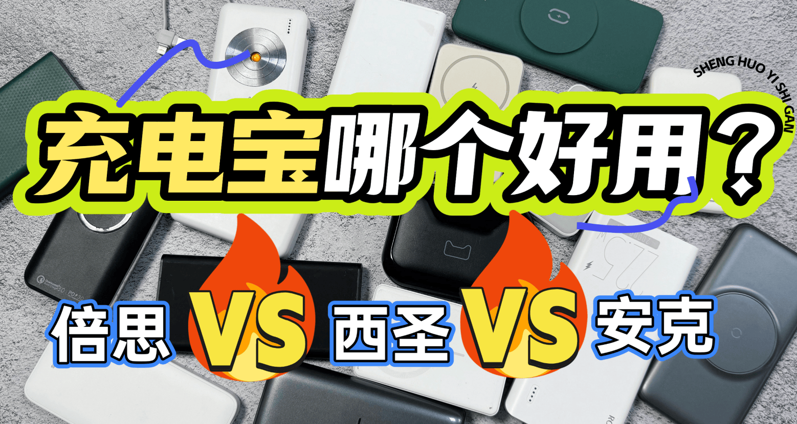 倍思充电宝好用吗？精选三款西圣、倍思、安克充电宝深度测评对比