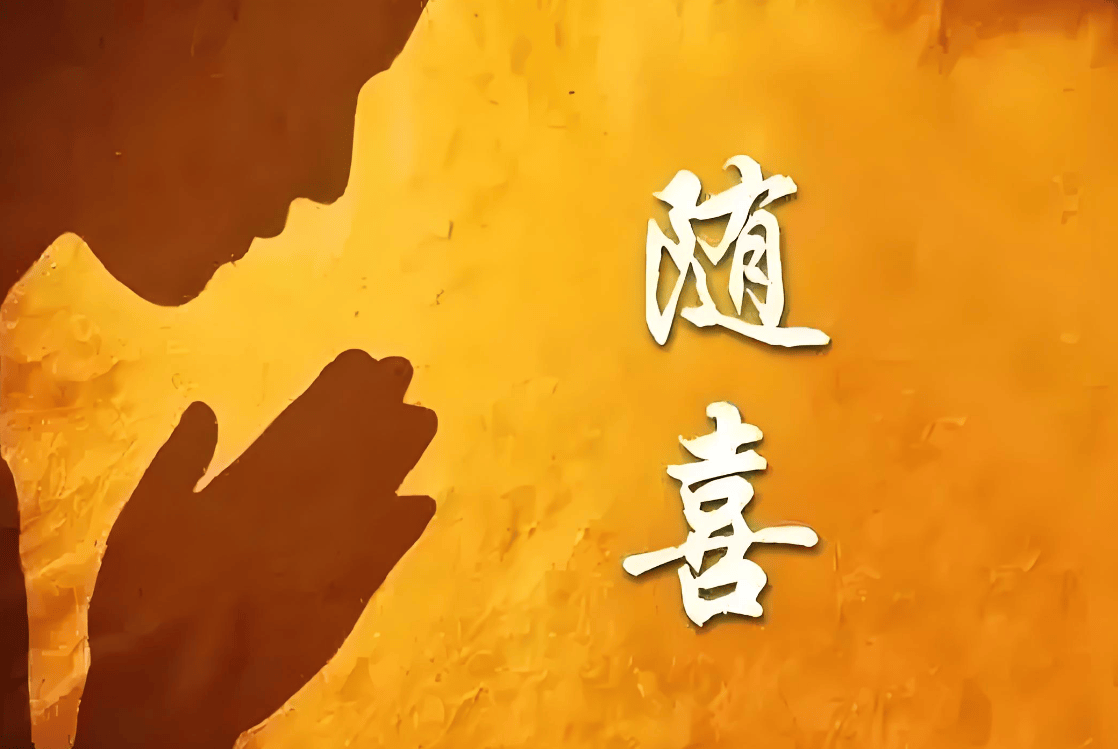随喜功德:改掉这些让你倒霉的心态