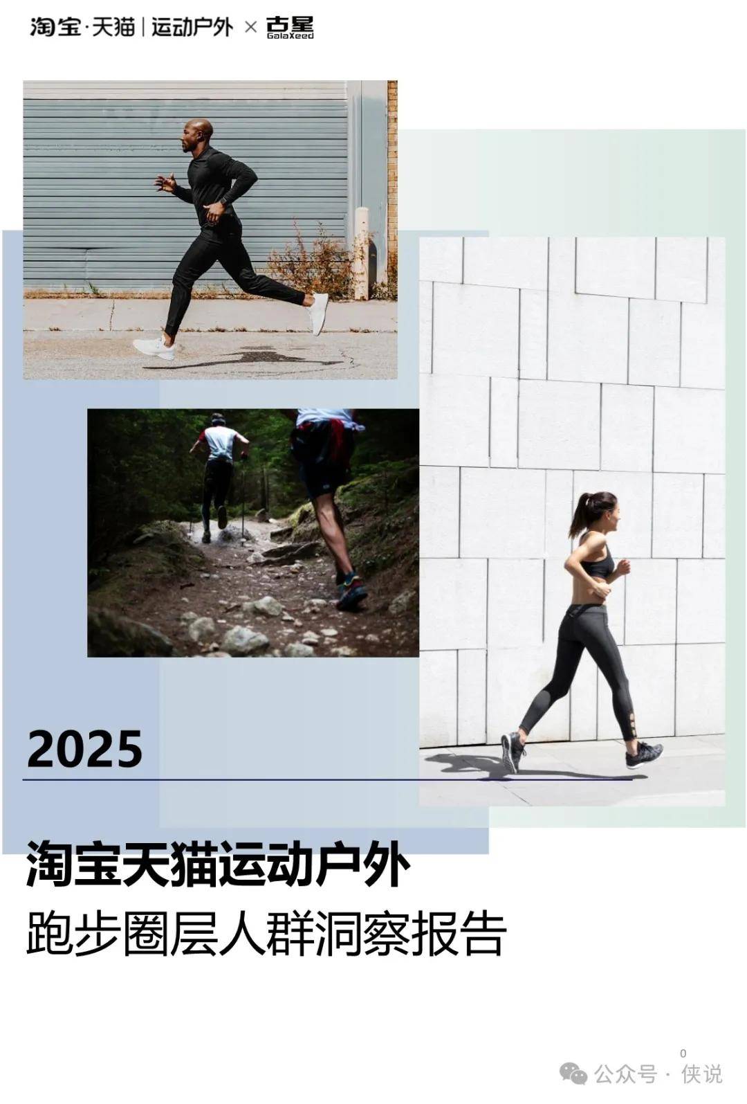 天猫古星2025淘宝天猫运动户外跑步圈层人群洞察 