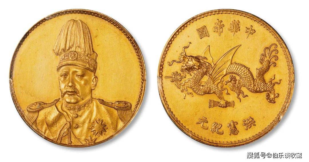 北京保利2024秋拍：1916年袁世凯像中华帝国洪宪纪元飞龙纪念金币_搜狐网