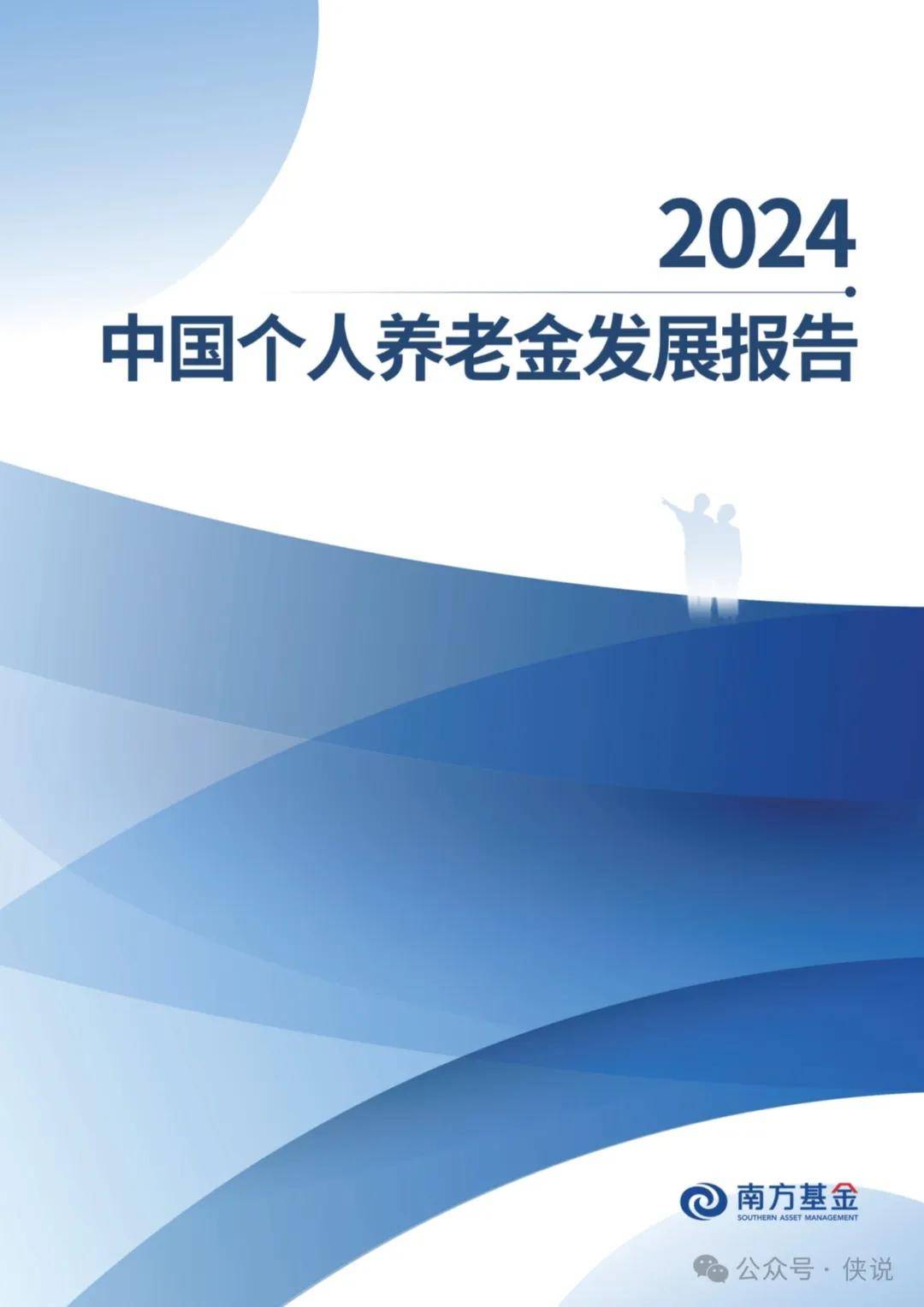 2024中国个人养老金发展报告 