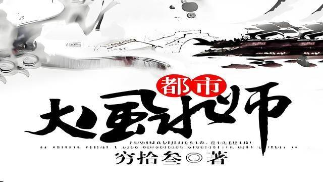 超品相师 玄学传承 诸葛亮内经_风水玄学小说排行榜_大易师 穿越占卜 风水知识