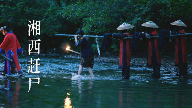湘西赶尸真存在吗?成为赶尸人三个条件:身体好、胆子大、长相丑_尸体_运尸_竹子