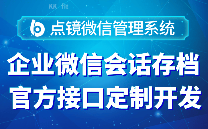 公司企业微信会话存档，保障企业沟通资产