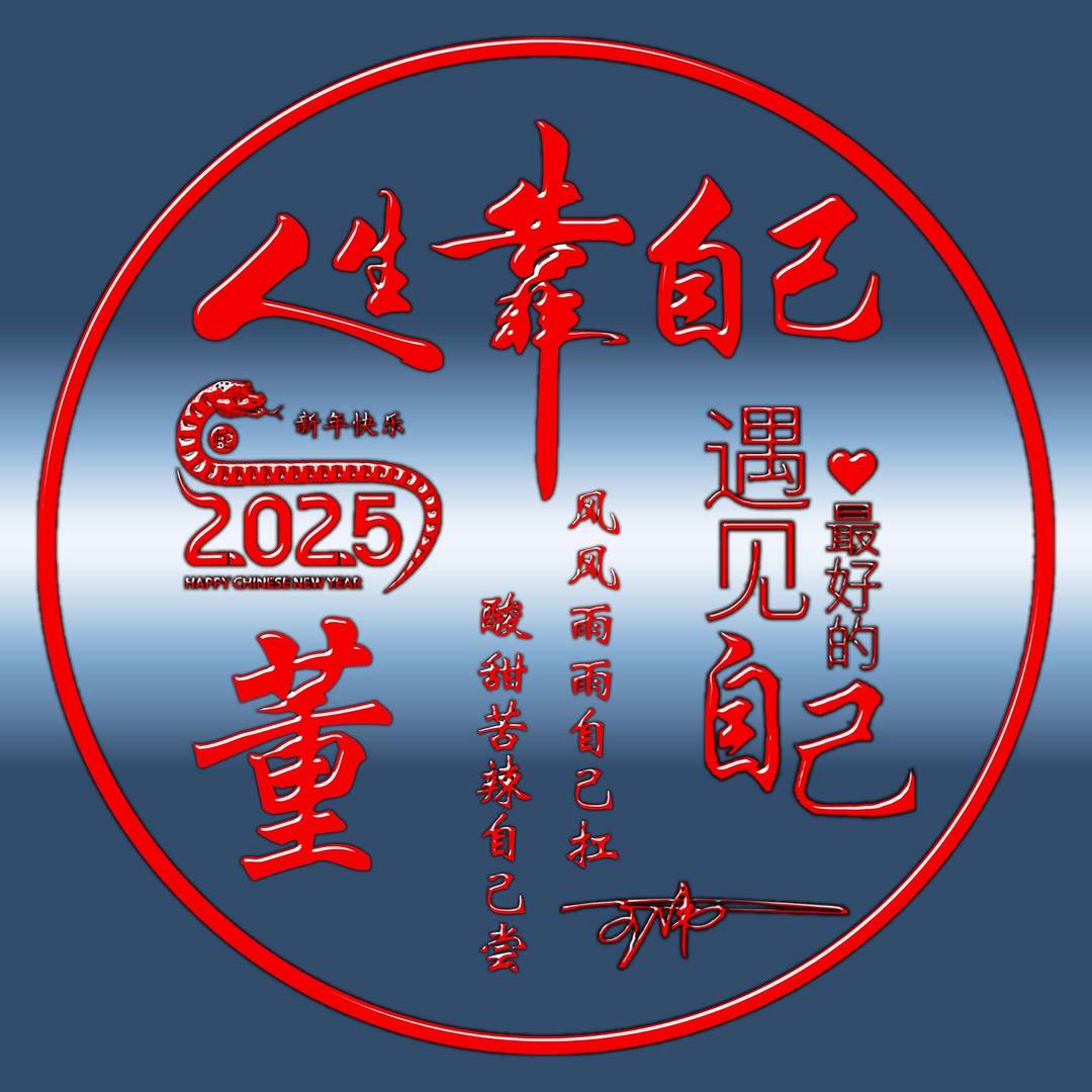 2025姓氏头像第80期,人生靠自己蛇年新款个性签名头像,请查收