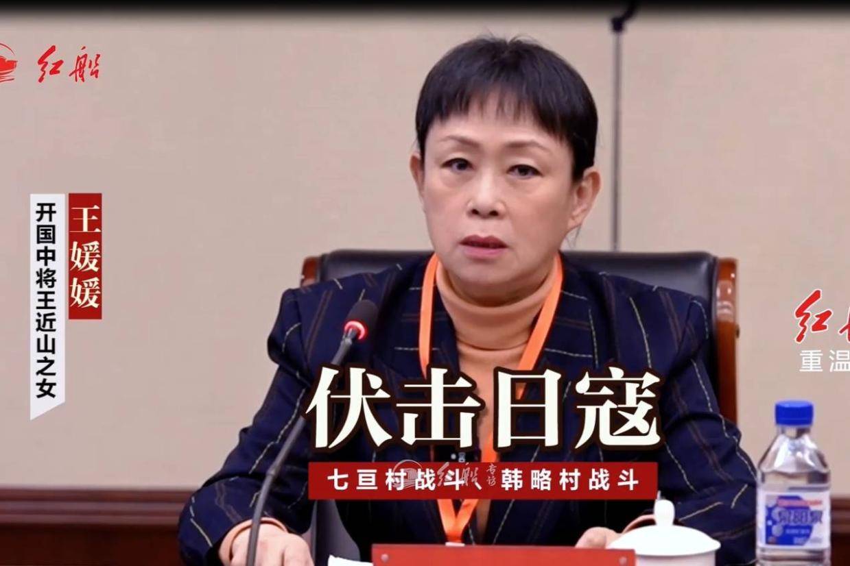 开国中将王近山之女王媛媛:伏击日寇 七亘村战斗、韩略村战斗