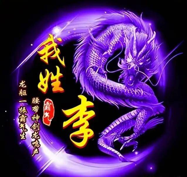 姓李的,你们的老祖宗被我"翻"出来了,快来看看到底都有谁