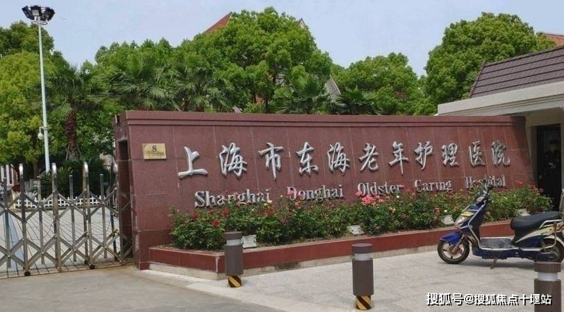 上海东海老年护理院网站首页-费用/位置/24小时电话 