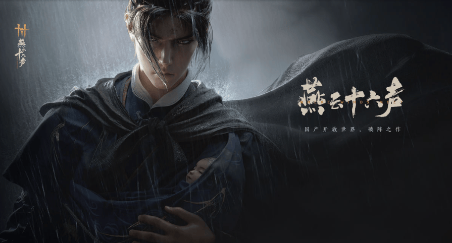燕云十六声