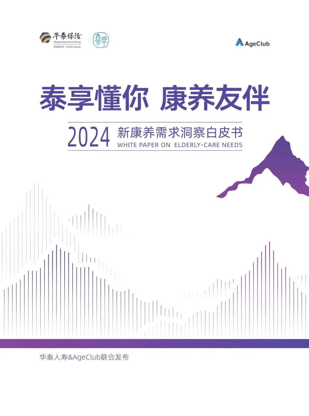 华泰人寿：2024年康养需求的人群有哪些？新康养需求洞察白皮书-报告智库