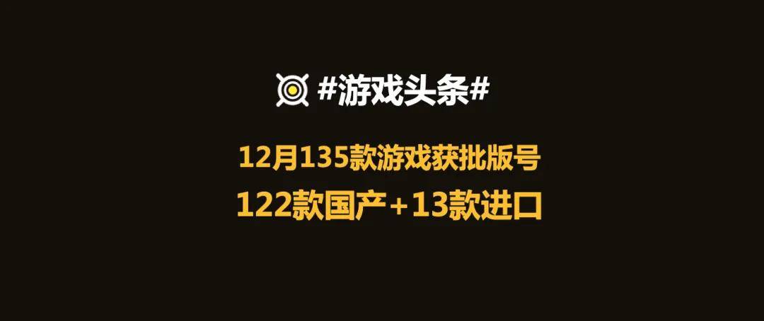 12月游戏版号获批：122款国产游戏+13款进口游戏 