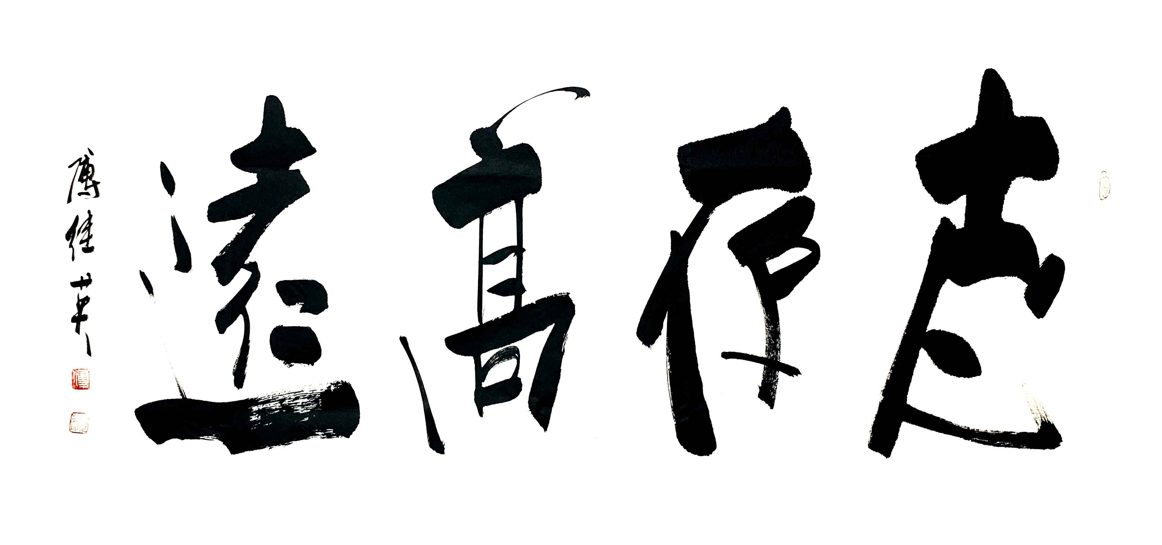 书房企业字画傅继英书法作品《志存高远》激励心灵的追梦之旅