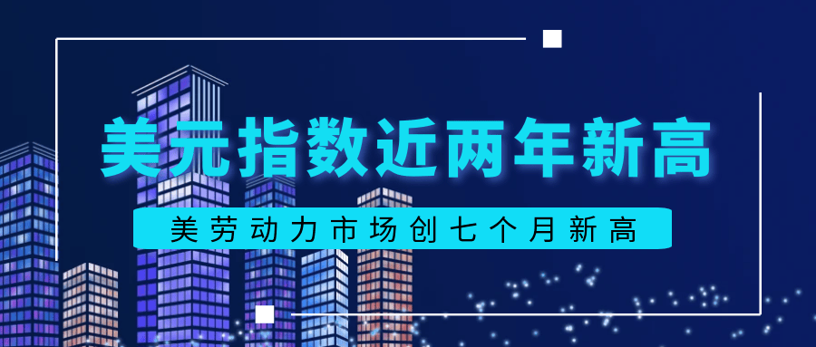 美元指数近两年新高，美劳动力市场创七个月新高