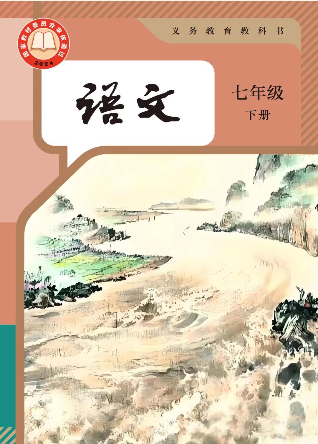 2025新教材人教部编版七年级下册语文电子课本(高清PDF版)_资源_公众_商业行为