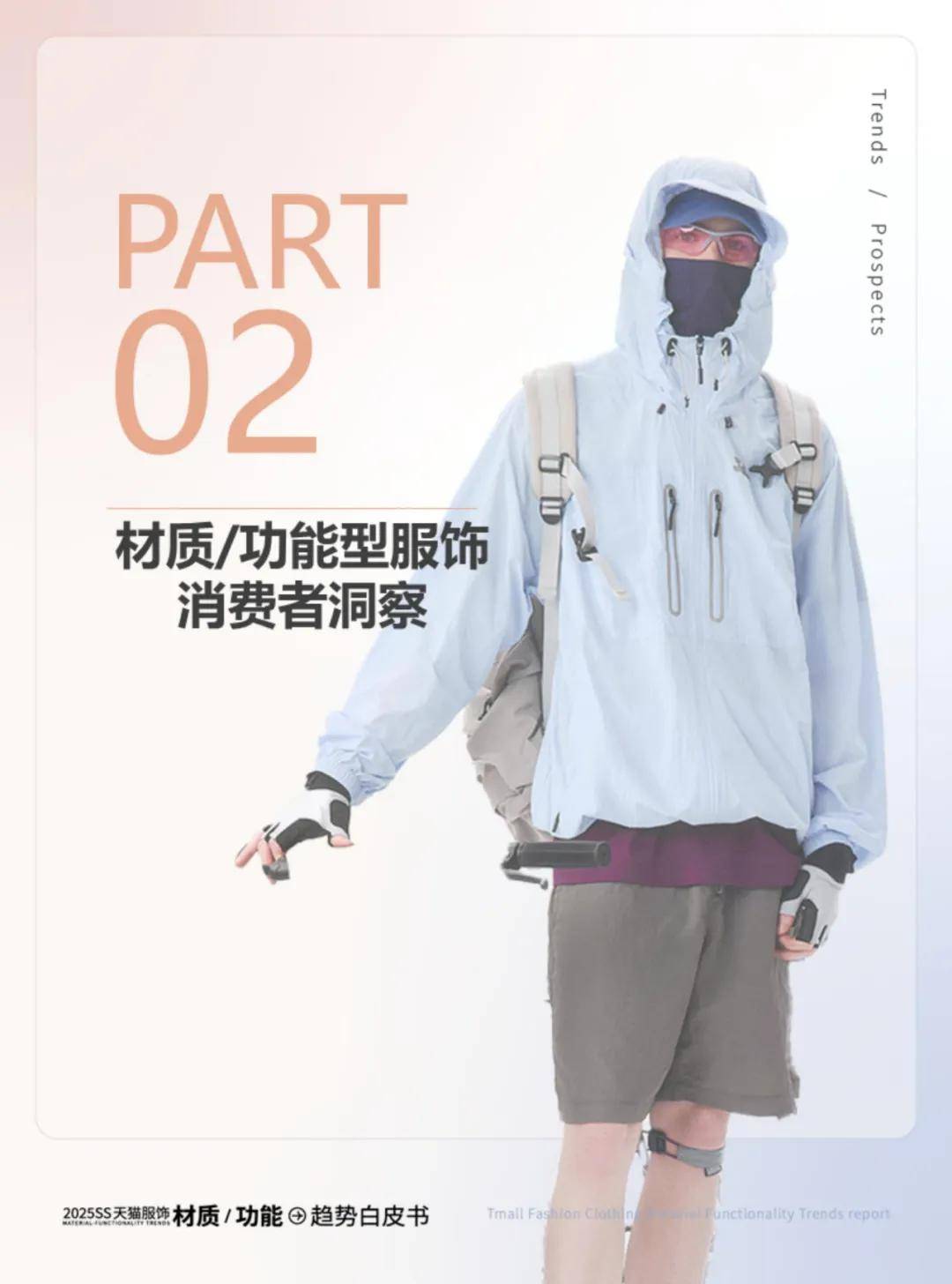 天猫服饰：2025年服饰行业发展趋势分析报告，服饰行业消费者洞察