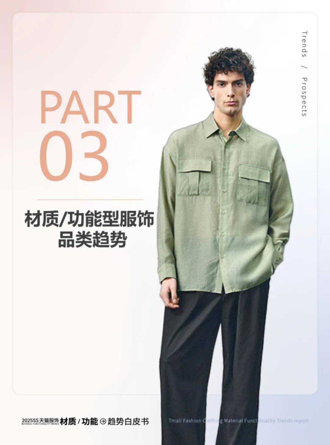 天猫服饰：2025年服饰行业发展趋势分析报告，服饰行业消费者洞察