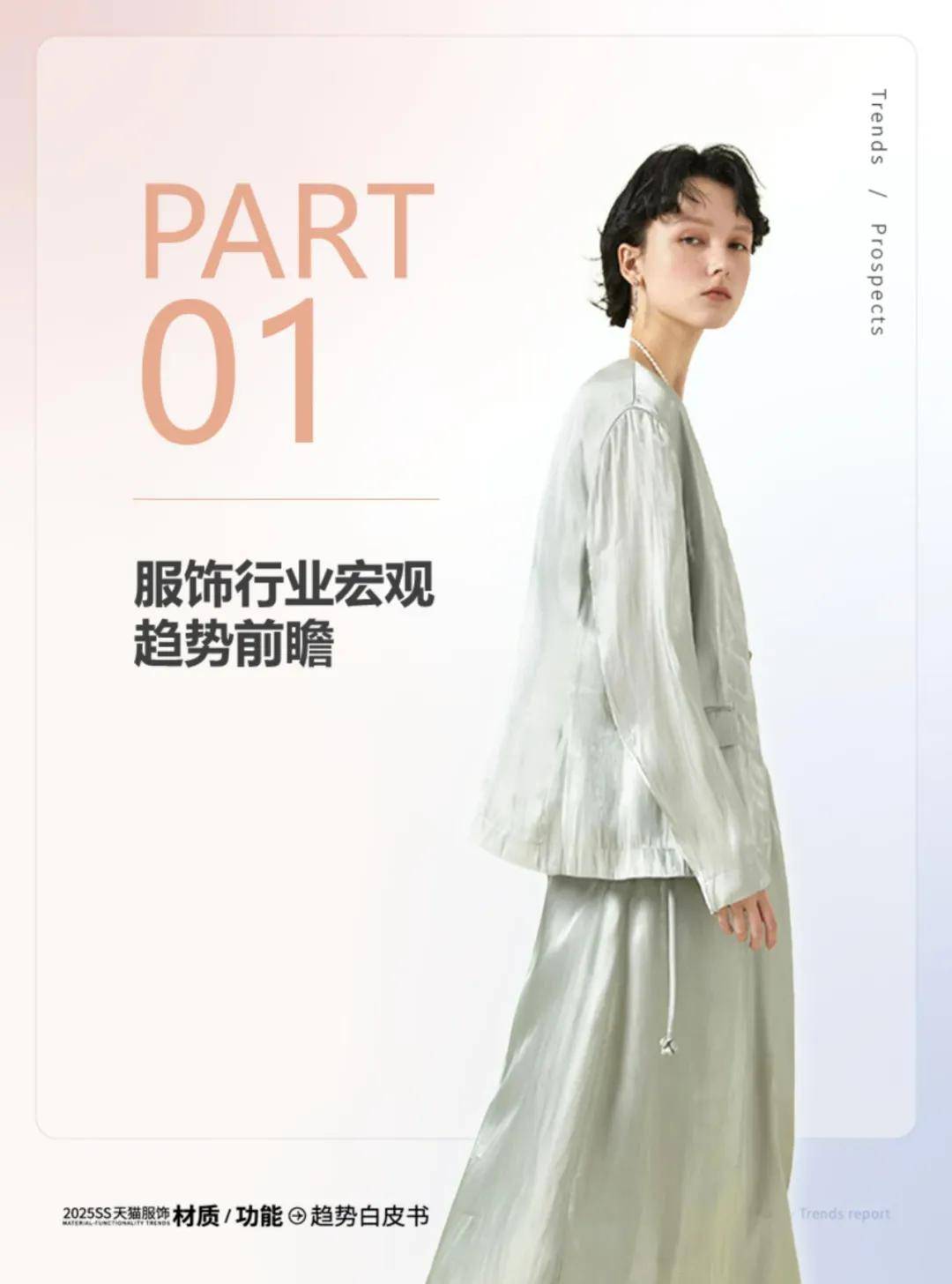 天猫服饰：2025年服饰行业发展趋势分析报告，服饰行业消费者洞察