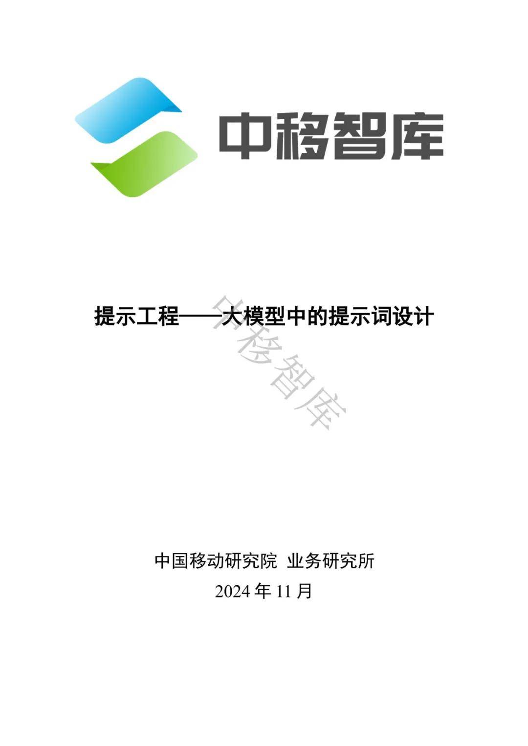 中移智库：2024年大模型中的提示词设计研究报告，如何编写提示词