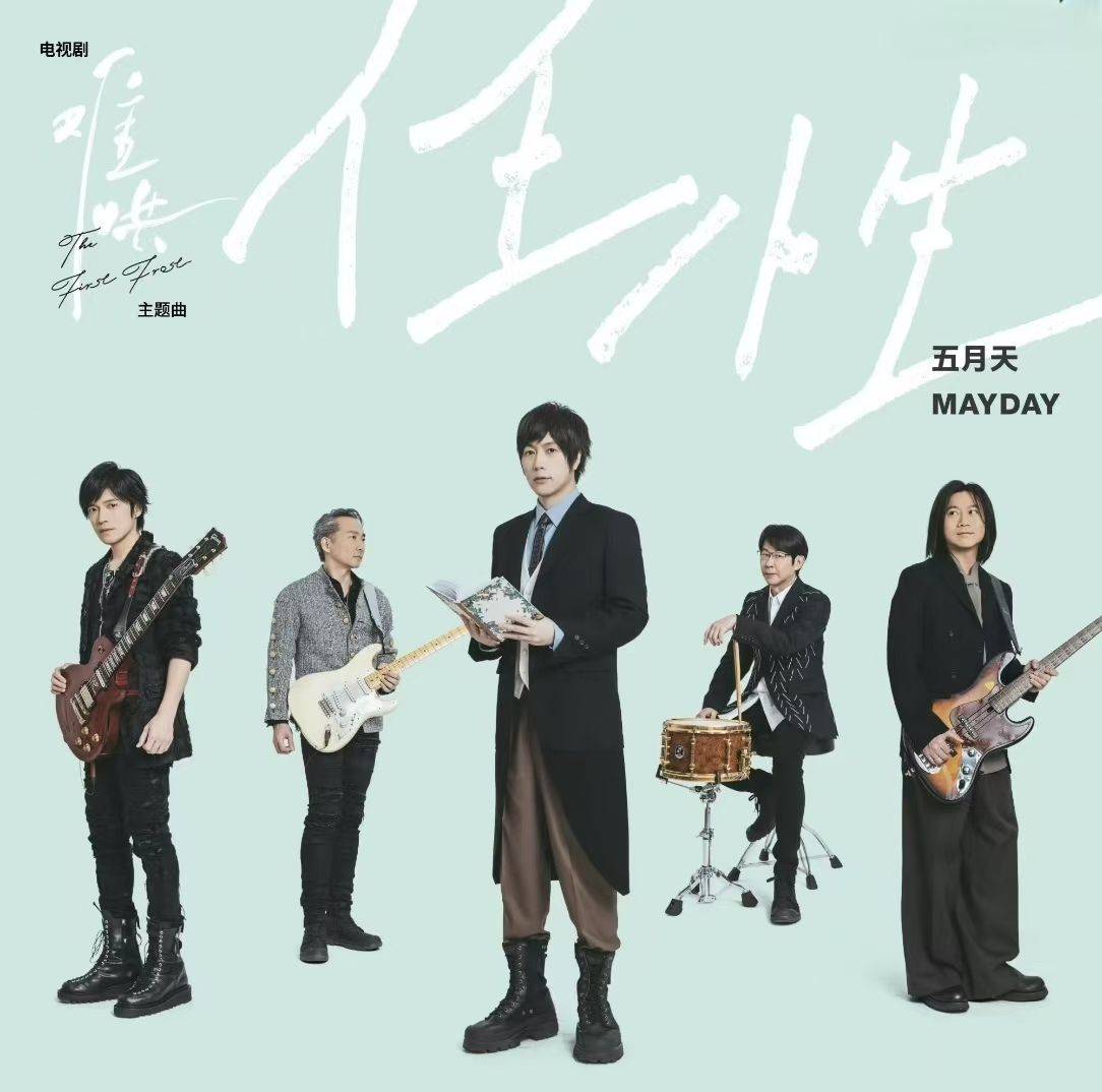 五月天任性上线解锁影视剧音乐燃魂密码