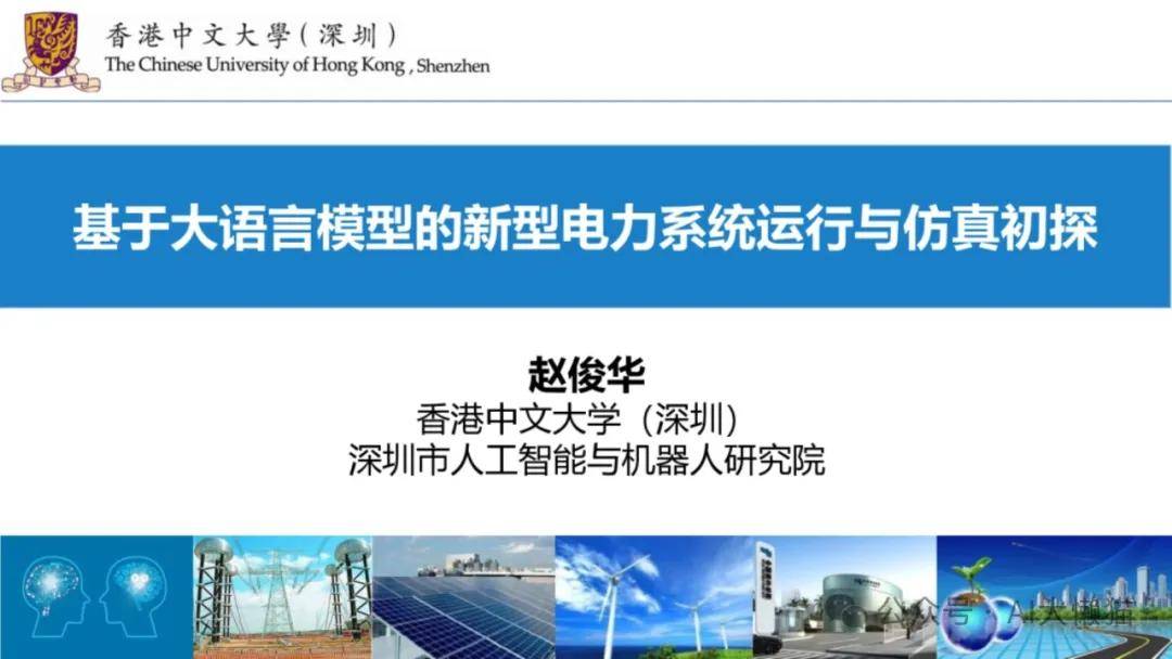 2024年基于大语言模型的新型电力系统运行与仿真初探报告