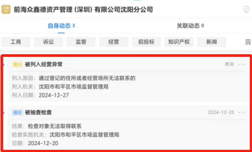 前海众鑫德资产管理(深圳)公司沈阳分公司已被列入经营异常(图5)