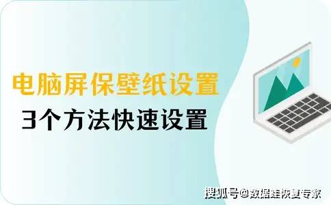 电脑屏保壁纸怎么设置?3个方法随意更换壁纸