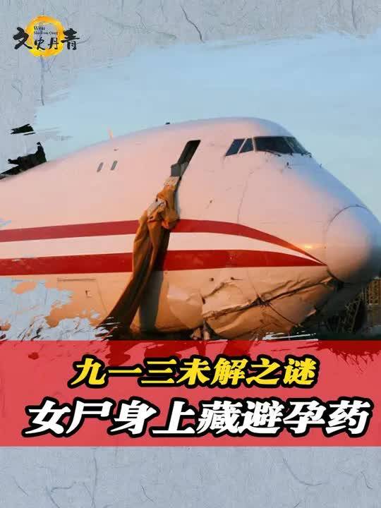 九一三事件未解之谜,女尸身上藏有"避孕药",有人不在飞机上